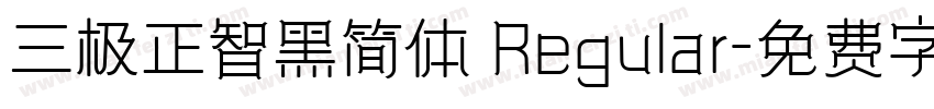 三极正智黑简体 Regular字体转换